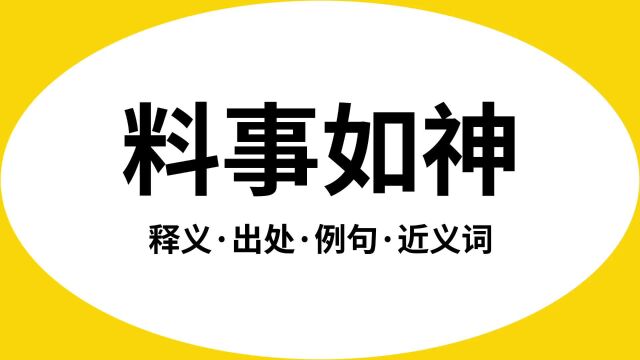 “料事如神”是什么意思?