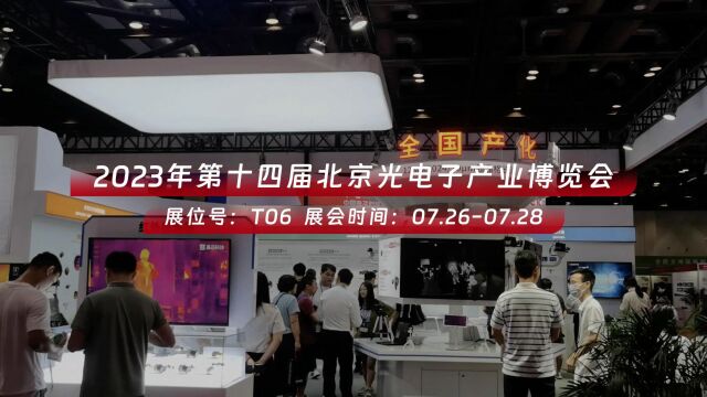 高芯科技亮相2023北京光博会,聚焦红外“芯”工艺