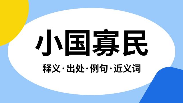 “小国寡民”是什么意思?