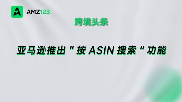 亚马逊推出“按ASIN搜索”功能,允许卖家查看BSR历史记录