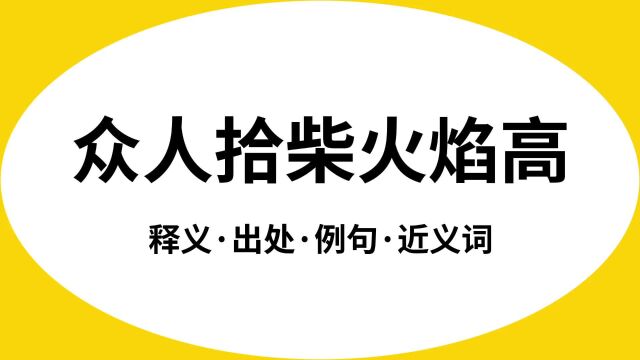 “众人拾柴火焰高”是什么意思?