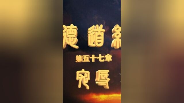 《德道经》第五十七章 宠辱 拼音注释版