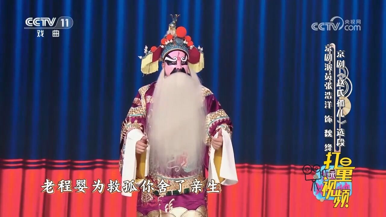 京剧《赵氏孤儿》选段,张浩洋饰演魏绛,你好比苍松翠柏万古长青