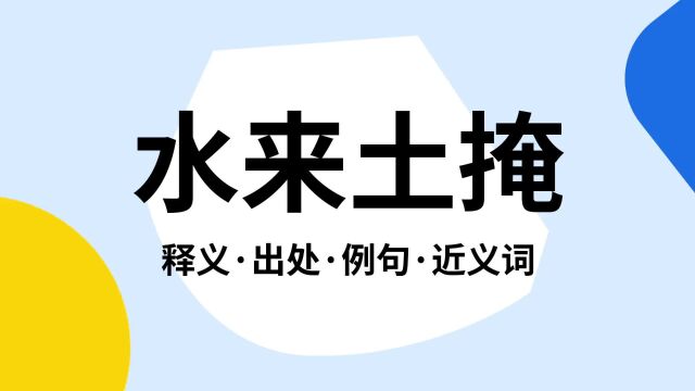 “水来土掩”是什么意思?