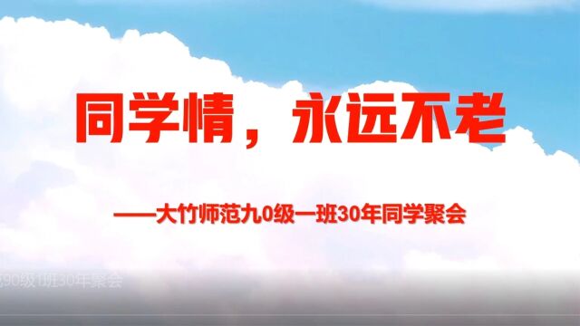 大竹师范90级1班30年聚会 视频制作 陈友学