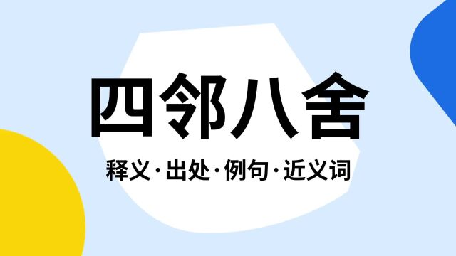 “四邻八舍”是什么意思?