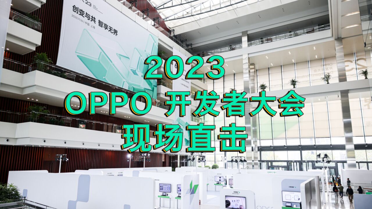 2023 OPPO 开发者大会现场直击