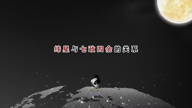 纬星与七政四余(十一曜)