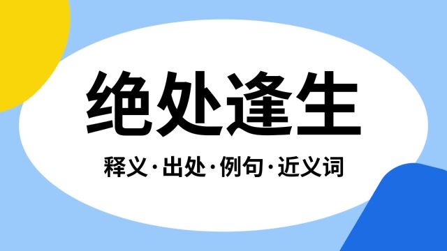 “绝处逢生”是什么意思?