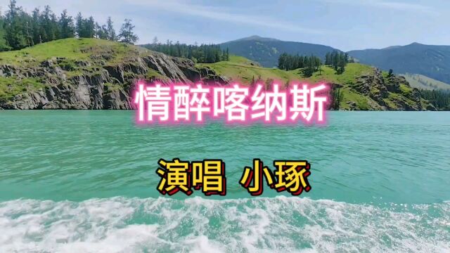 《情醉喀纳斯》,音乐人小琢美妙歌声让人陶醉在新疆喀纳斯美景中