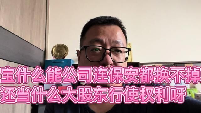 宝什么能公司连保安都换不掉 还当什么大股东行使权利呀#独立思考