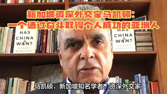 新加坡资深外交家马凯硕:一个通过奋斗取得个人成功的亚洲人