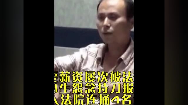 农民工讨要薪资屡次被法院先判败诉,心生怨恨持刀报复,冲入法院连捅4名法官#社会百态 #农民工 #工资