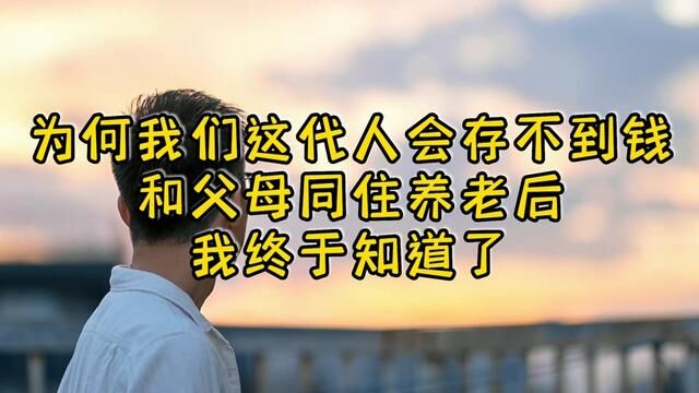 “为何我们这代人会存不到钱?”和父母同住后,我发现了5大原因 #年轻人生活方式 #父母与子女