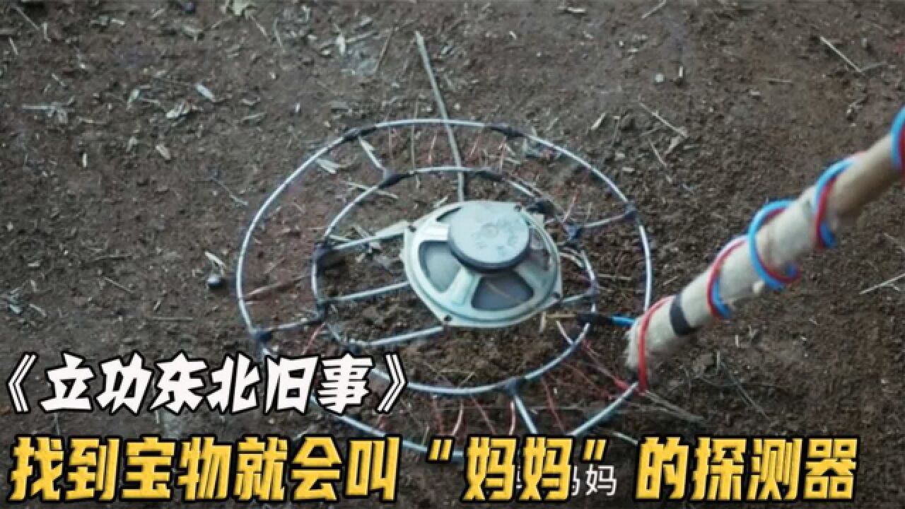 村民自制金属探测器,进山寻找当年敌人留下的金条