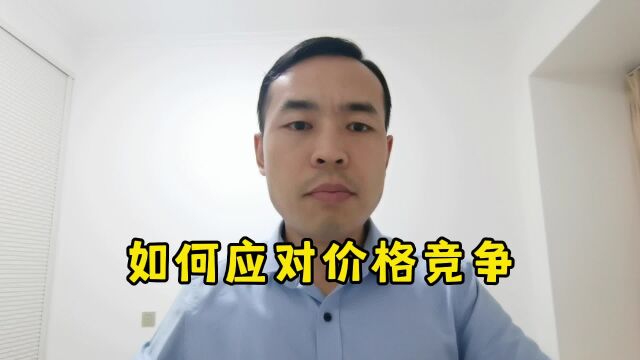 如何应对价格竞争