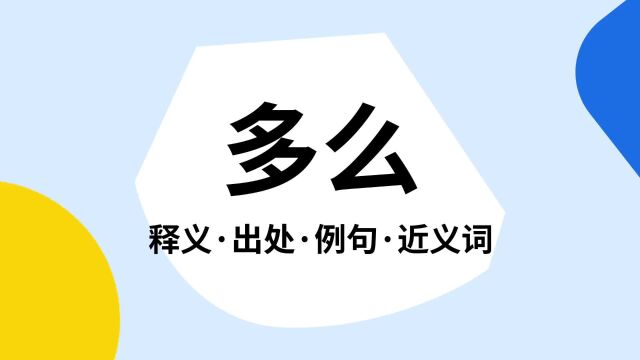 “多么”是什么意思?