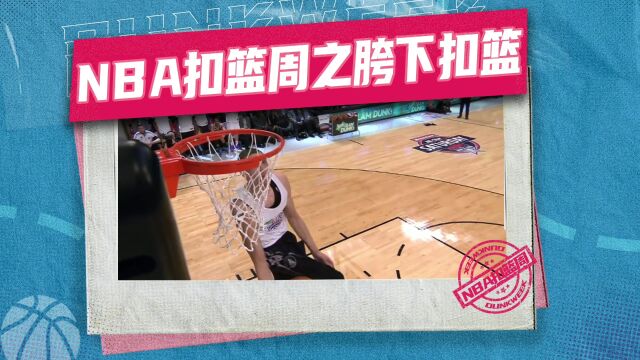 【NBA扣篮周】拯救扣篮大赛!拉文经典胯下扣篮