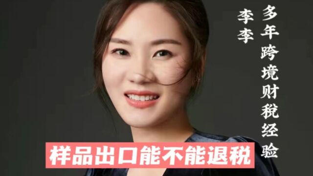 样品出口能不能退税