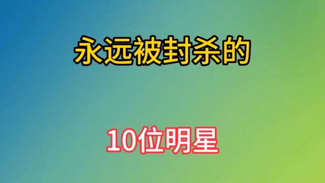 永远被封杀的十位明星