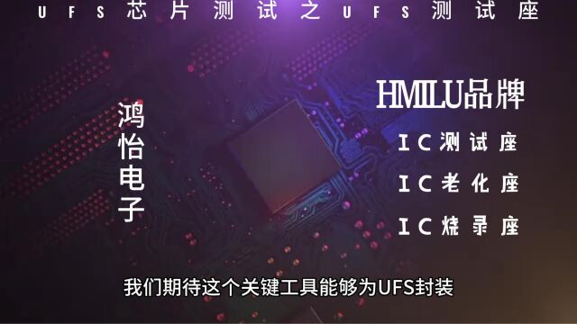 IC测试座工程师带您了解UFS封装芯片测试之UFS测试座socket
