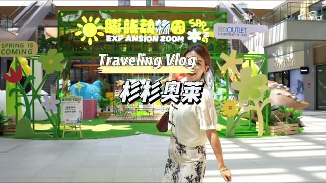 杉杉奥莱城市旅行节来啦!快来感受夏日逛街的舒适感吧!#杉杉奥莱膨胀了 #贵阳商场 #购物