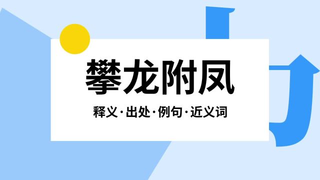 “攀龙附凤”是什么意思?