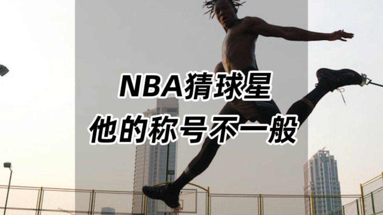 NBA猜球星,他的称号可不一般