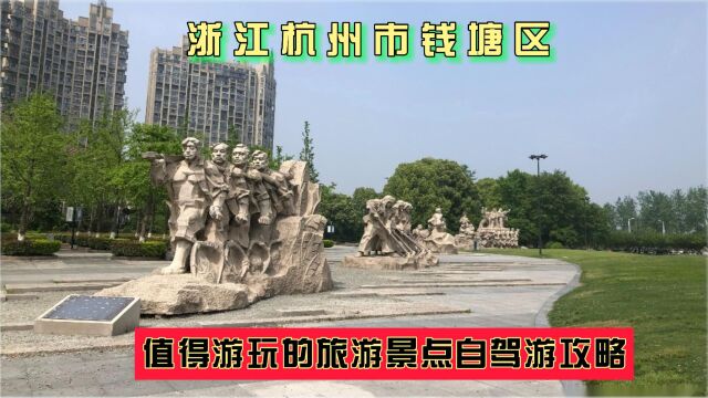 浙江杭州市钱塘区值得游玩的旅游景点有哪些?自驾游有什么攻略?