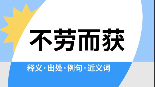 “不劳而获”是什么意思?