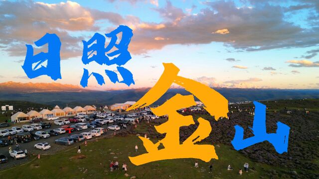 于山川相遇从光中走来的他,一起在鱼子西看日落金山