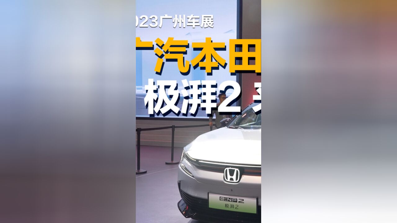 把“银翼杀手”道具车开回家?广汽本田e:NP2极湃2满足你愿望