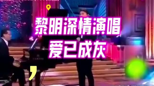 黎明深情演唱 这首歌以前没听过#黎明 #黎明歌曲大全