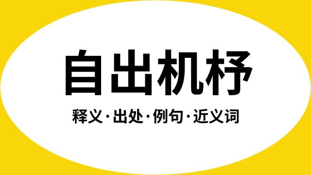 “自出机杼”是什么意思?