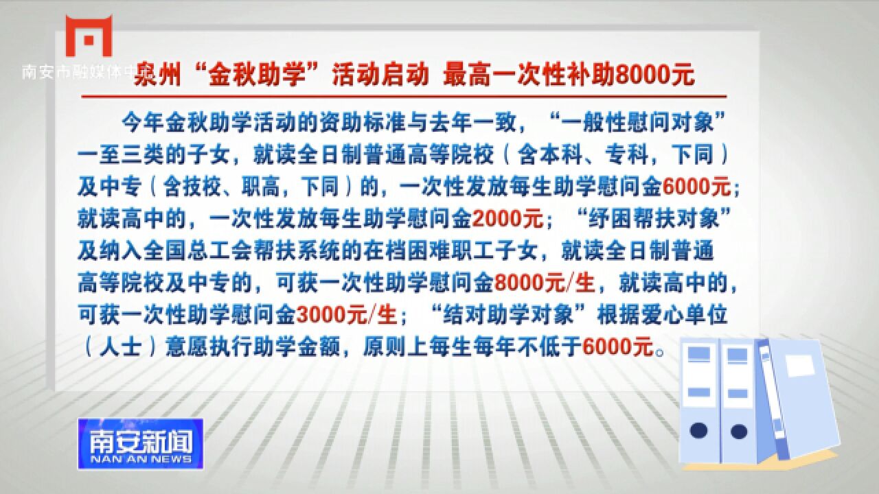 泉州“金秋助学”活动启动 最高一次性补助8000元