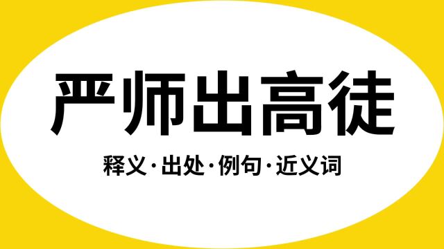 “严师出高徒”是什么意思?