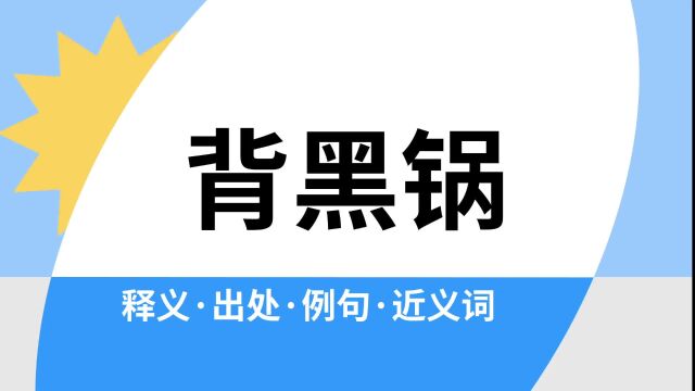 “背黑锅”是什么意思?