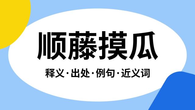 “顺藤摸瓜”是什么意思?