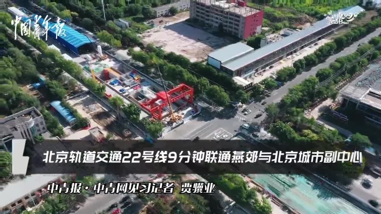 这条地铁线将9分钟联通燕郊与北京城市副中心