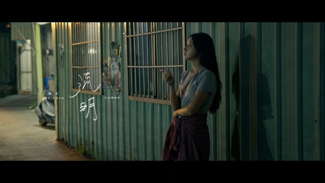 陈卓  流明 (Official Music Video)