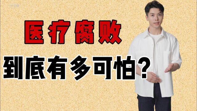 医腐败到底有多可怕:揭示黑幕,呼唤公正与清廉