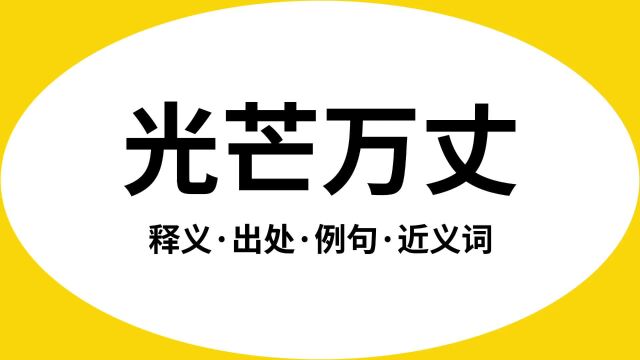 “光芒万丈”是什么意思?