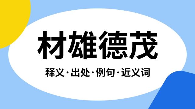 “材雄德茂”是什么意思?