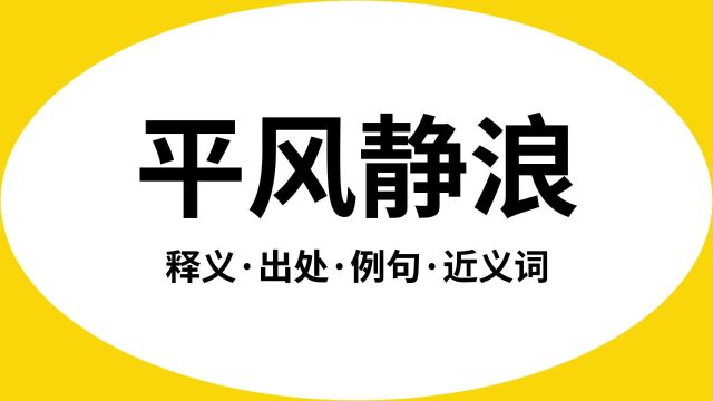 “平风静浪”是什么意思?