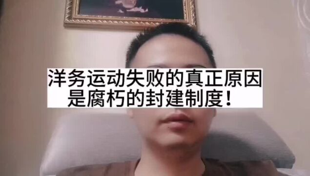 洋务运动失败的真正原因是腐朽的封建制度