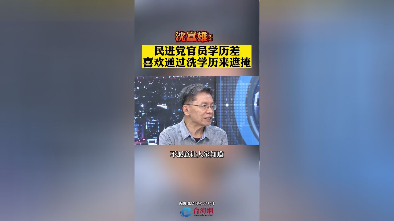 沈富雄:民进党官员学历差喜欢通过洗学历来遮掩