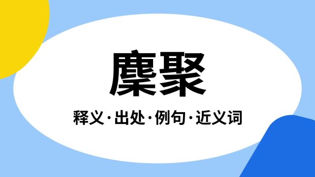 “麇聚”是什么意思?