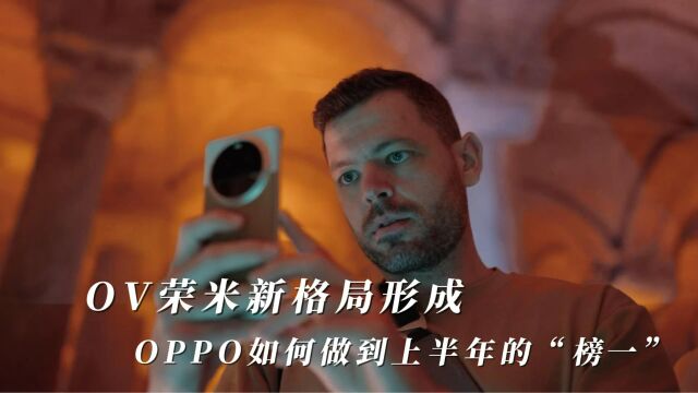 OV荣米新格局形成,OPPO如何做到上半年的“榜一”