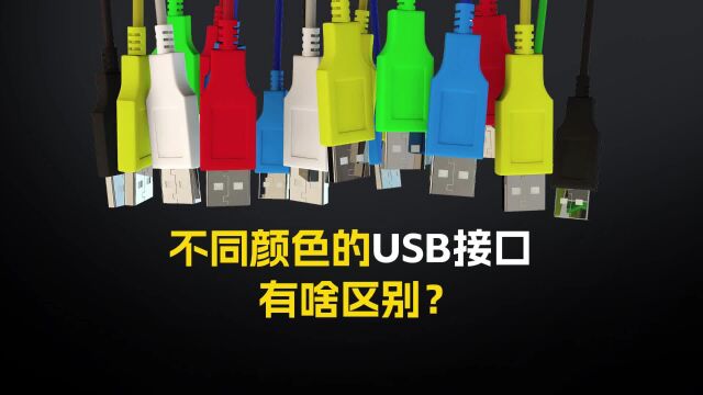 机械师曙光16Air电脑小技巧,USB接口不同颜色区别是什么?