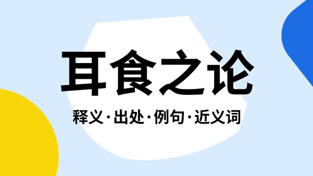 “耳食之论”是什么意思?